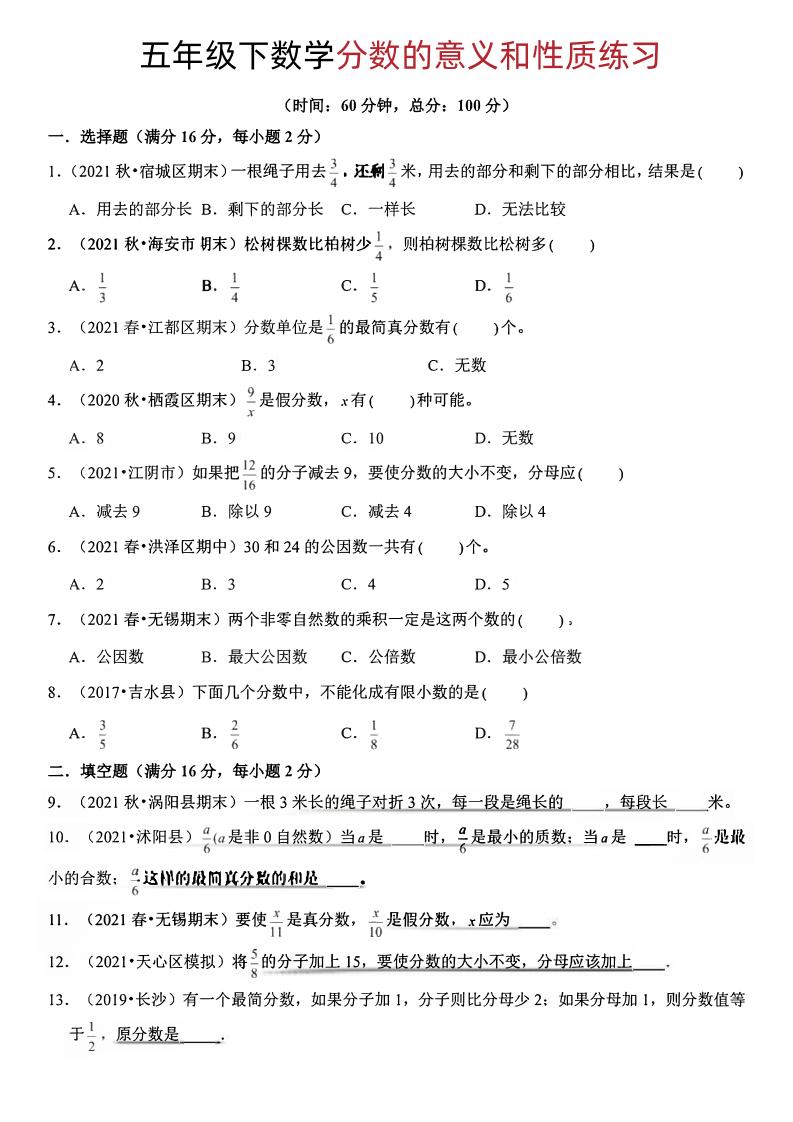 五年級下冊數(shù)學分數(shù)的意義和性質(zhì)