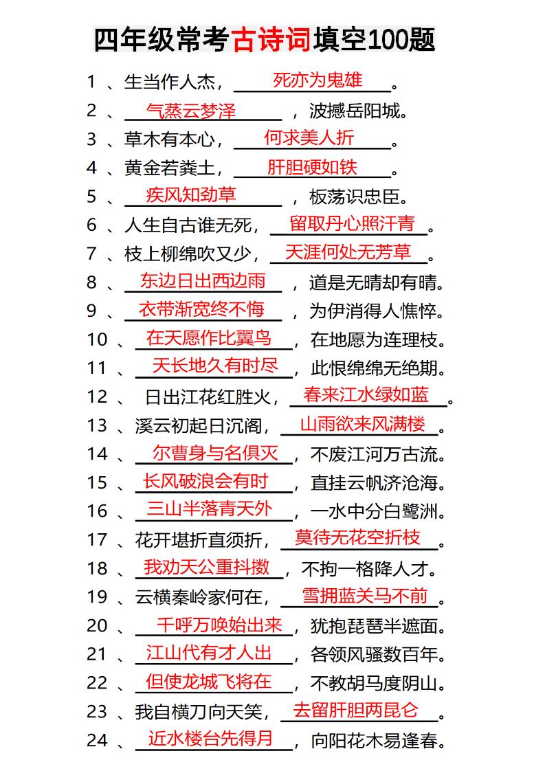 四年級下語文常考古詩詞填空100題有答案