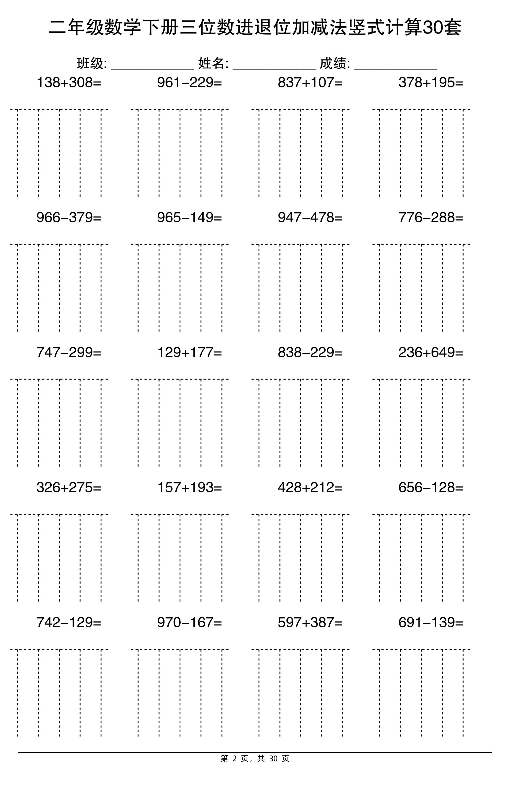 二下數學【三位數進退位加減法豎式計算30套】