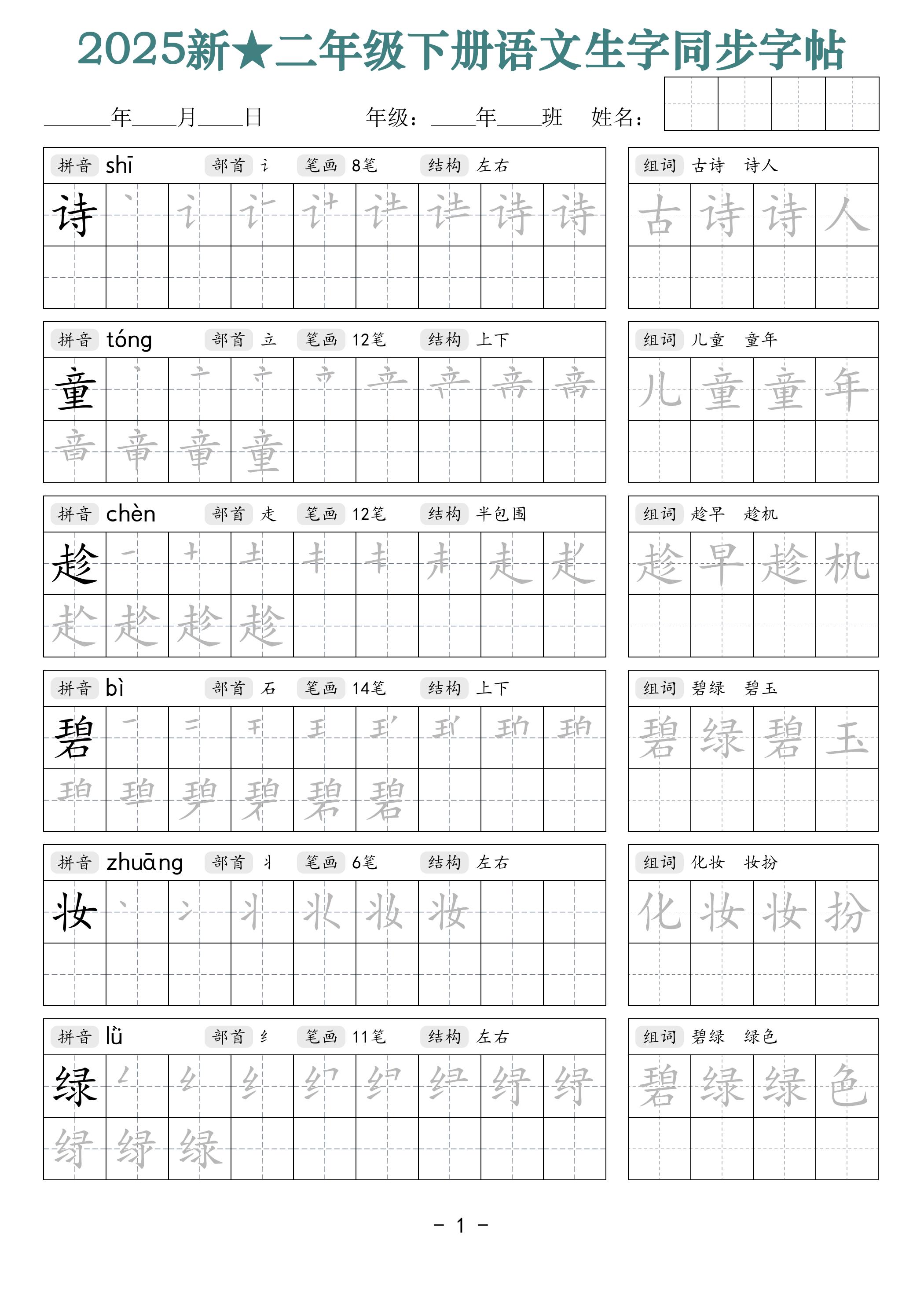 25新二下語文生字同步字帖(筆順組詞42頁)拼音部首筆畫結構
