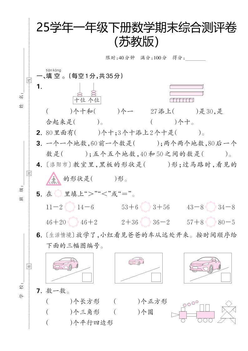 25學年一下蘇教版數學期末綜合測評卷(含答案5頁)