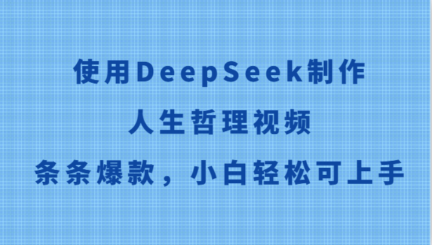 使用DeepSeek制作人生哲理視頻，條條爆款，小白輕松可上手