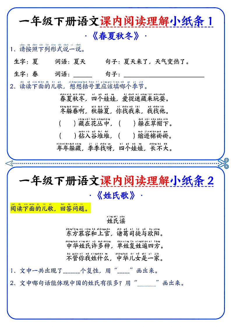 一年級下冊語文課內閱讀小紙條(藍色版)
