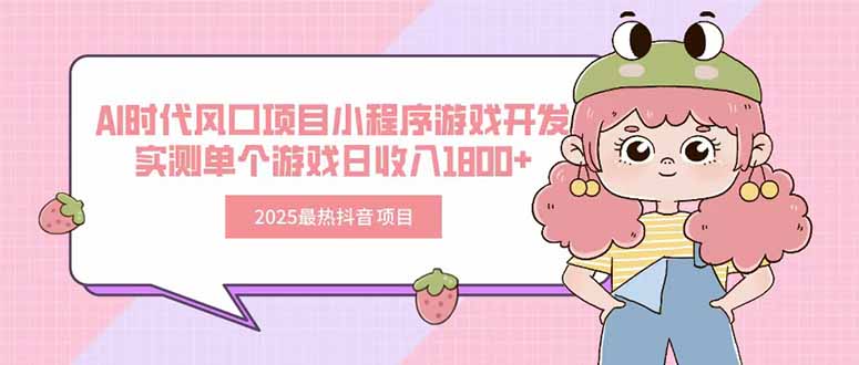2025最熱抖音項(xiàng)目 Ai時(shí)代風(fēng)口項(xiàng)目小程序游戲開(kāi)發(fā) 實(shí)測(cè)單個(gè)游戲日收入1800+