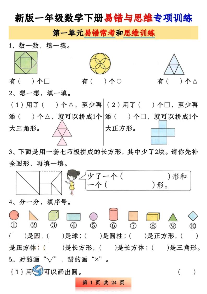 新版一下數學易錯與思維專項訓練1-4單元(24頁)