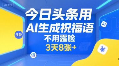 今日頭條用AI生成祝福語，不用拍攝，不用露臉，3天8張+