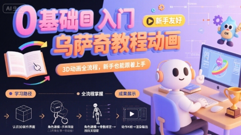 0基礎(chǔ)入門(mén)烏薩奇教程動(dòng)畫(huà)，3D動(dòng)畫(huà)全流程，新手也能跟著上手