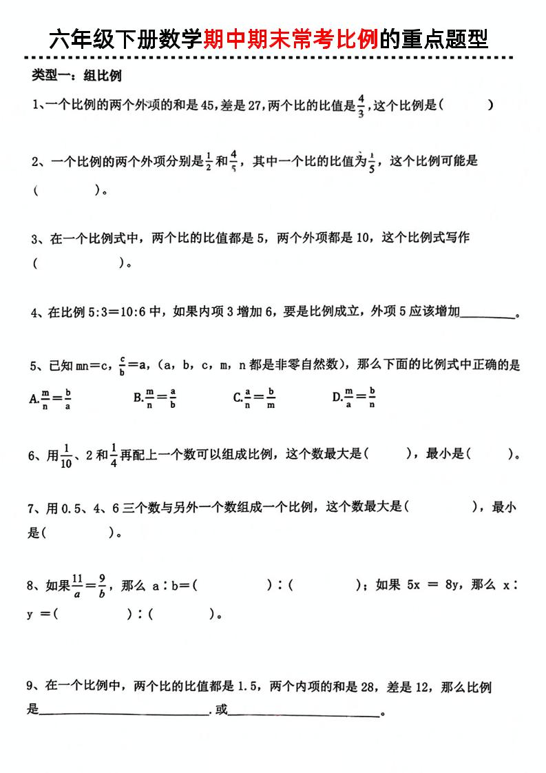 六下數學《期中期末常考比例的重點題型》