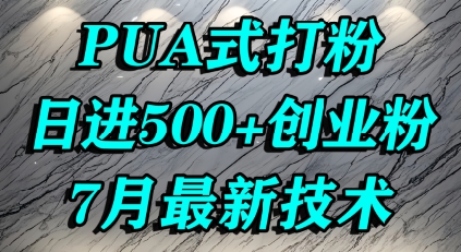 怎么打創(chuàng)業(yè)粉，PUA制造焦慮，單人日引500+精準(zhǔn)流量