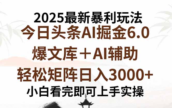 2025年今日頭條最新暴利玩法6.0，一鍵生成爆款，輕松實現矩陣日入3000+