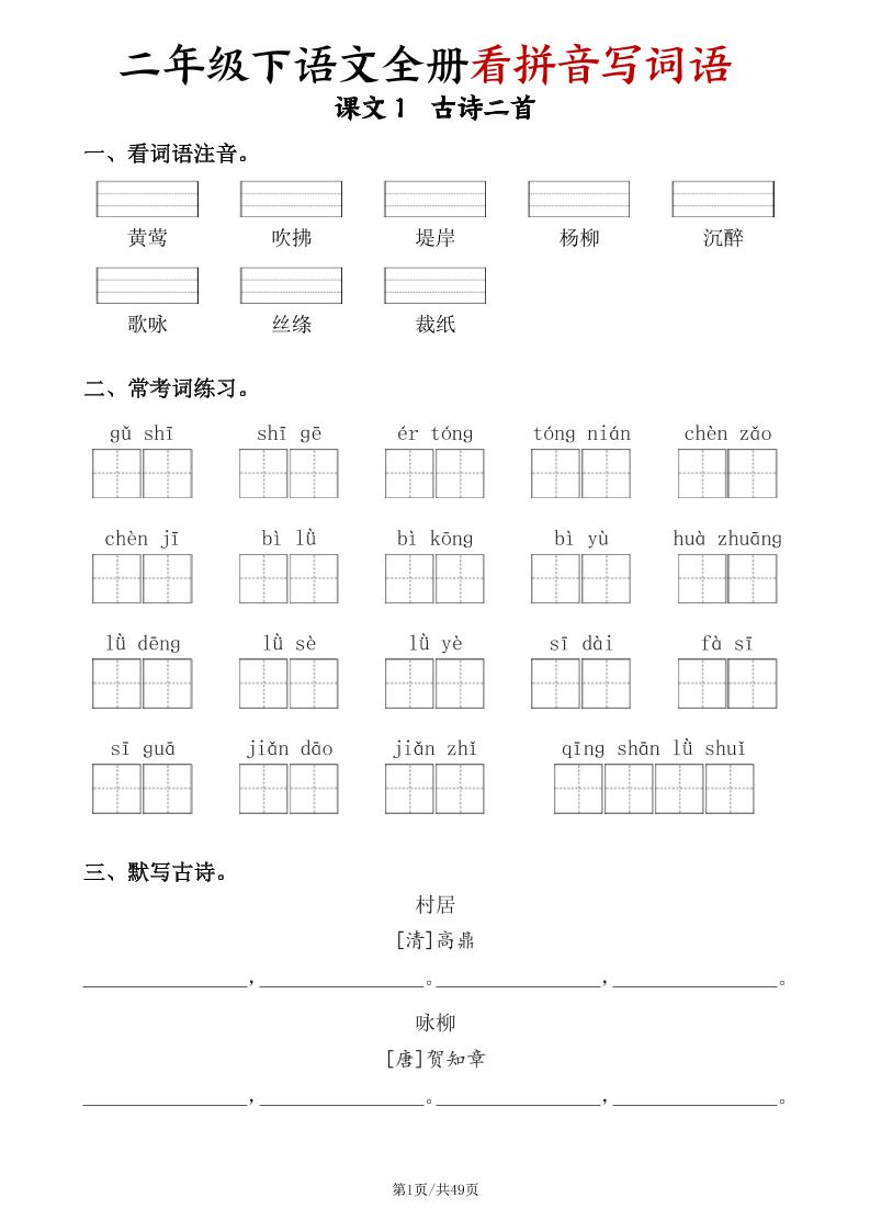 二下語文全冊看拼音寫詞語(含答案49頁)
