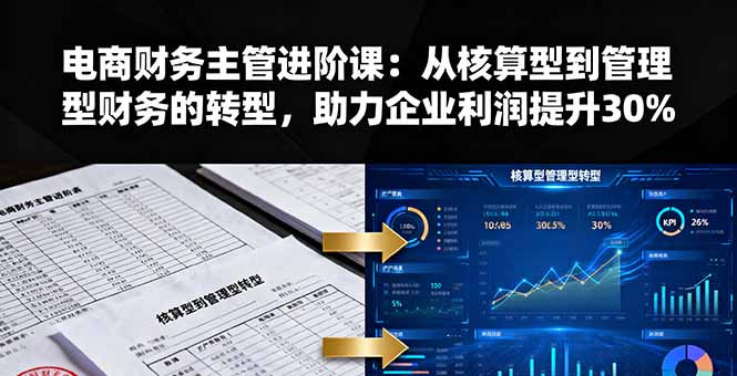 電商財務主管進階課：從核算型到管理型財務的轉型，助力企業利潤提升30%