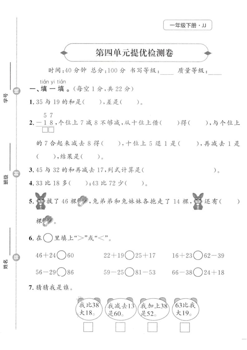 一年級下數學第四單元提優檢測卷《冀教》