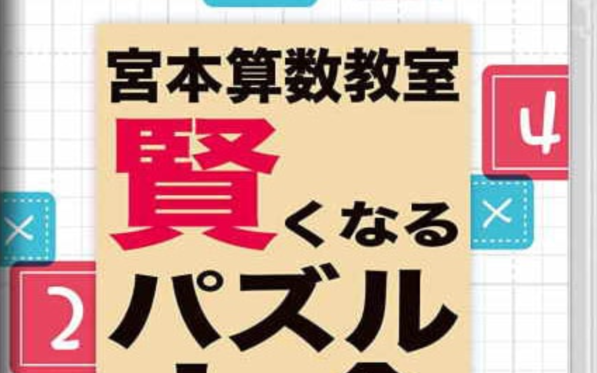 《宮本算數教室 Miyamoto Arithmetic 賢くなるパズル 大全》Switch日文版NSP下載 – 含1.0.2補丁