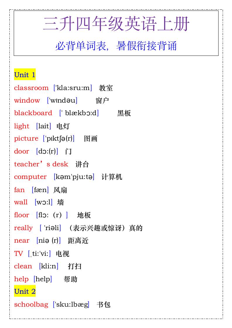 四年級英語上冊必背單詞表,暑假銜接背誦-四上英語