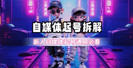 一天5張？自媒體起號完整拆解_新人自媒體起號必看【超詳細攻略】