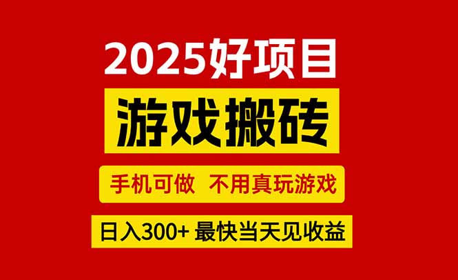 游戲搬磚，手機可做，不用真玩游戲，最快當天見收益，副業創業網創兼職