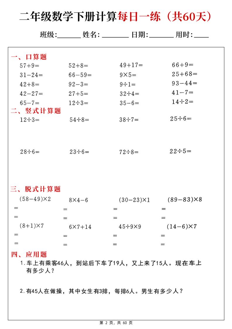 二下數學計算每日一練60天(口算豎式脫式應用題)60頁