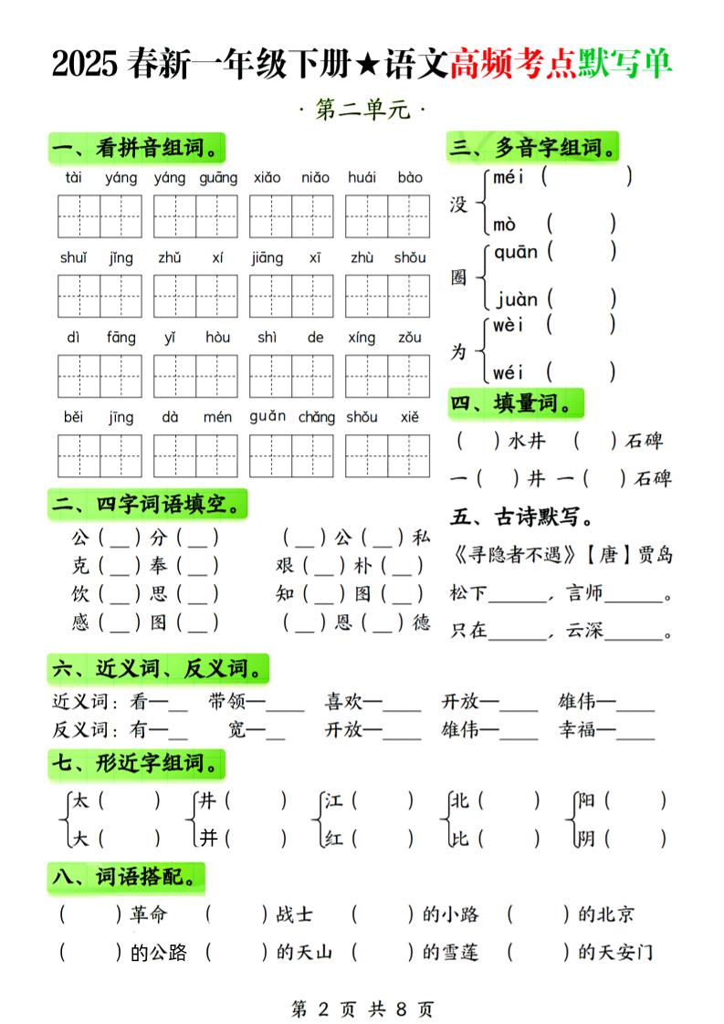 25春新一下語文1-4單元高頻考點默寫單(含答案8頁)