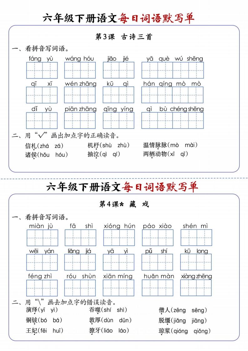 六下語文每日詞語默寫單1-8單元-含答案