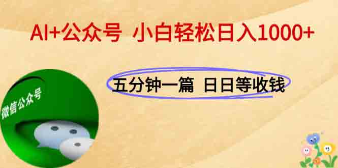 AI+公眾號,每天十分鐘,輕松日入1000+