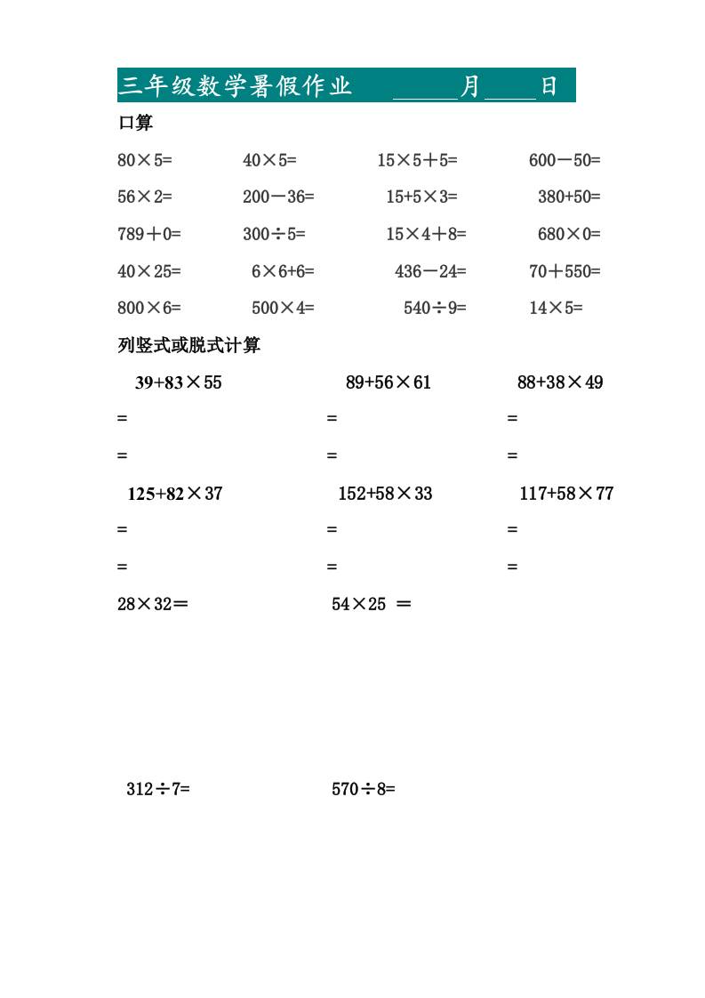 三升四暑假作業—口算20道和列豎式脫式計算10道-四上數學
