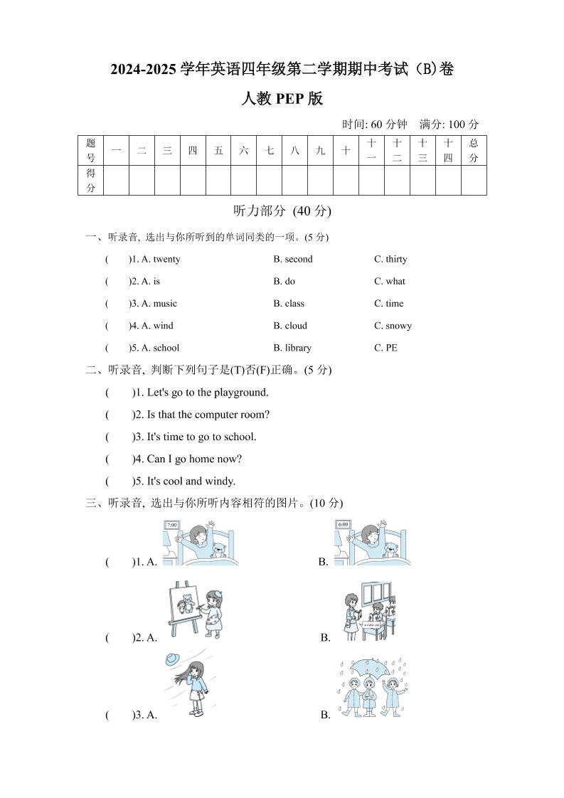 人教版2024-2025學年英語四年級第二學期期中考試(B)卷