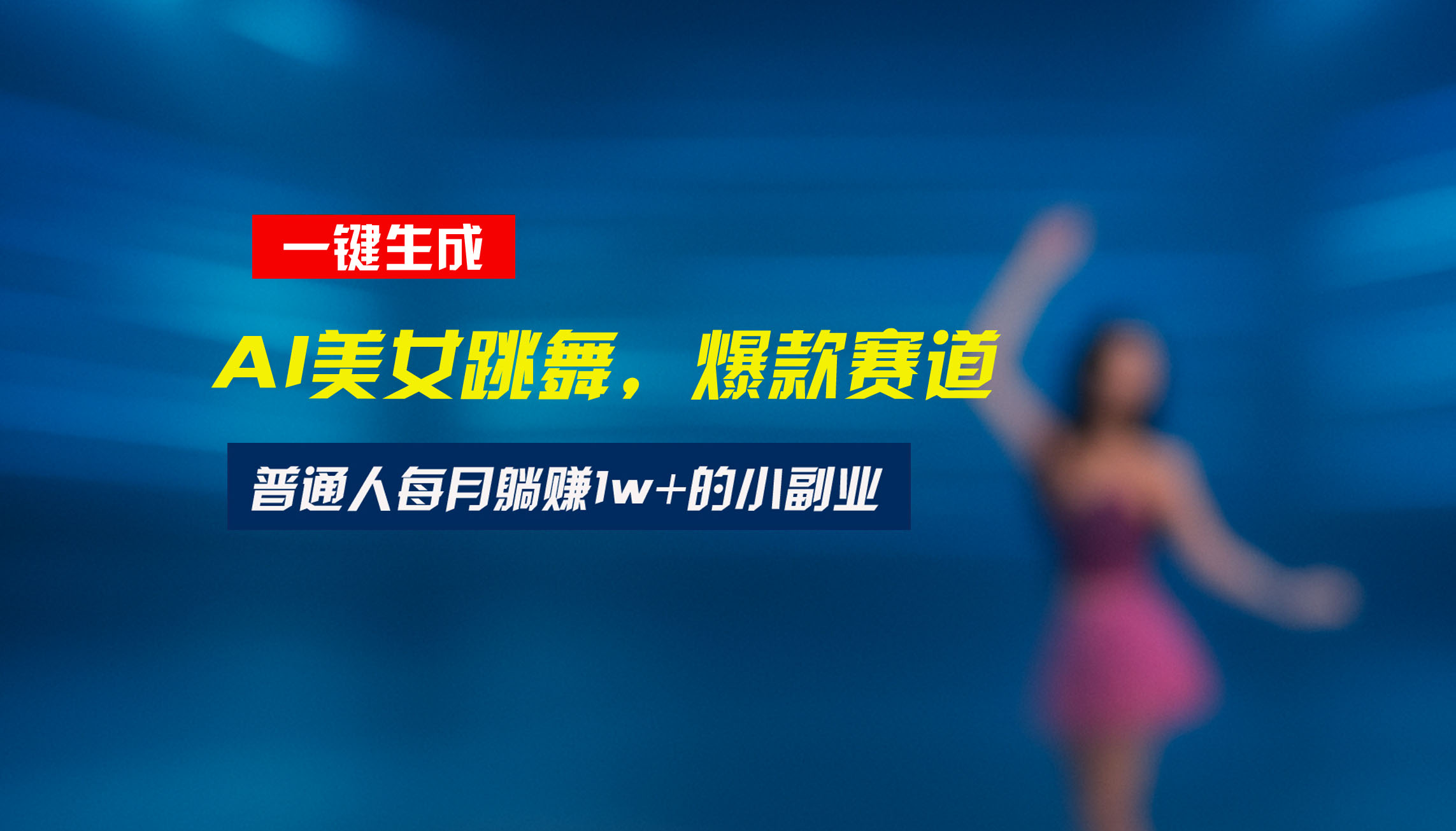 最新視頻號玩法：美女跳舞賽道，一鍵生成原創視頻，新手小白也能輕松上手