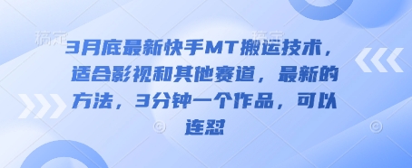 3月底最新快手MT搬運(yùn)技術(shù)，適合影視和其他賽道，最新的方法，3分鐘一個作品，可以連懟