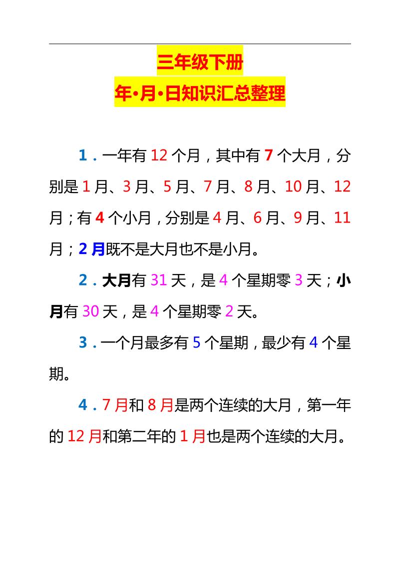 三下數學新版年月日單元知識整理