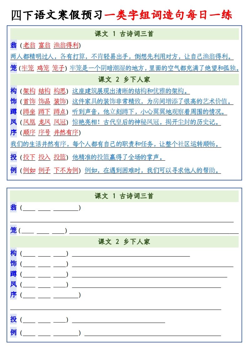 四年級下語文預習一類字組詞造句