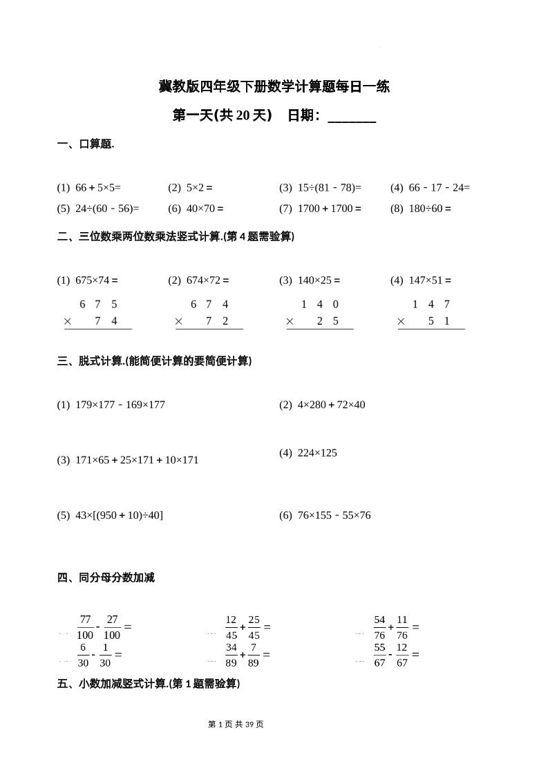 冀教四下數學-計算題每日一練(共20天)(專項練習)