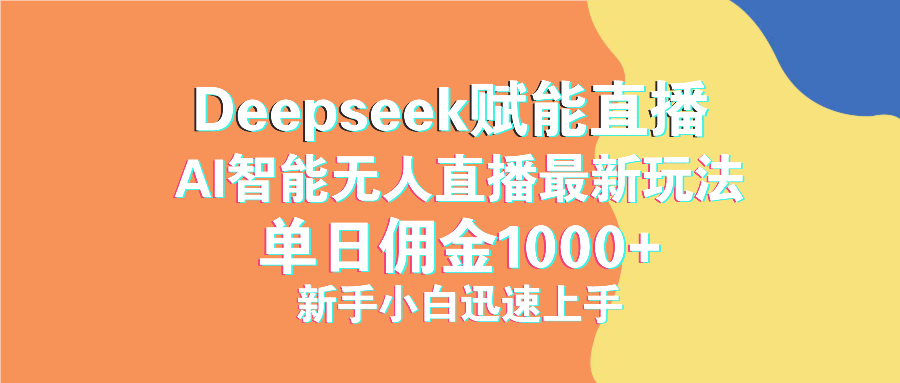 最新抖音直播最新玩法 deepseek賦能直播 單日傭金1000+ 新手小白快速上手