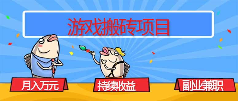 游戲搬磚項目,月入1W+,穩定持續收益,副業兼職賺錢必看!