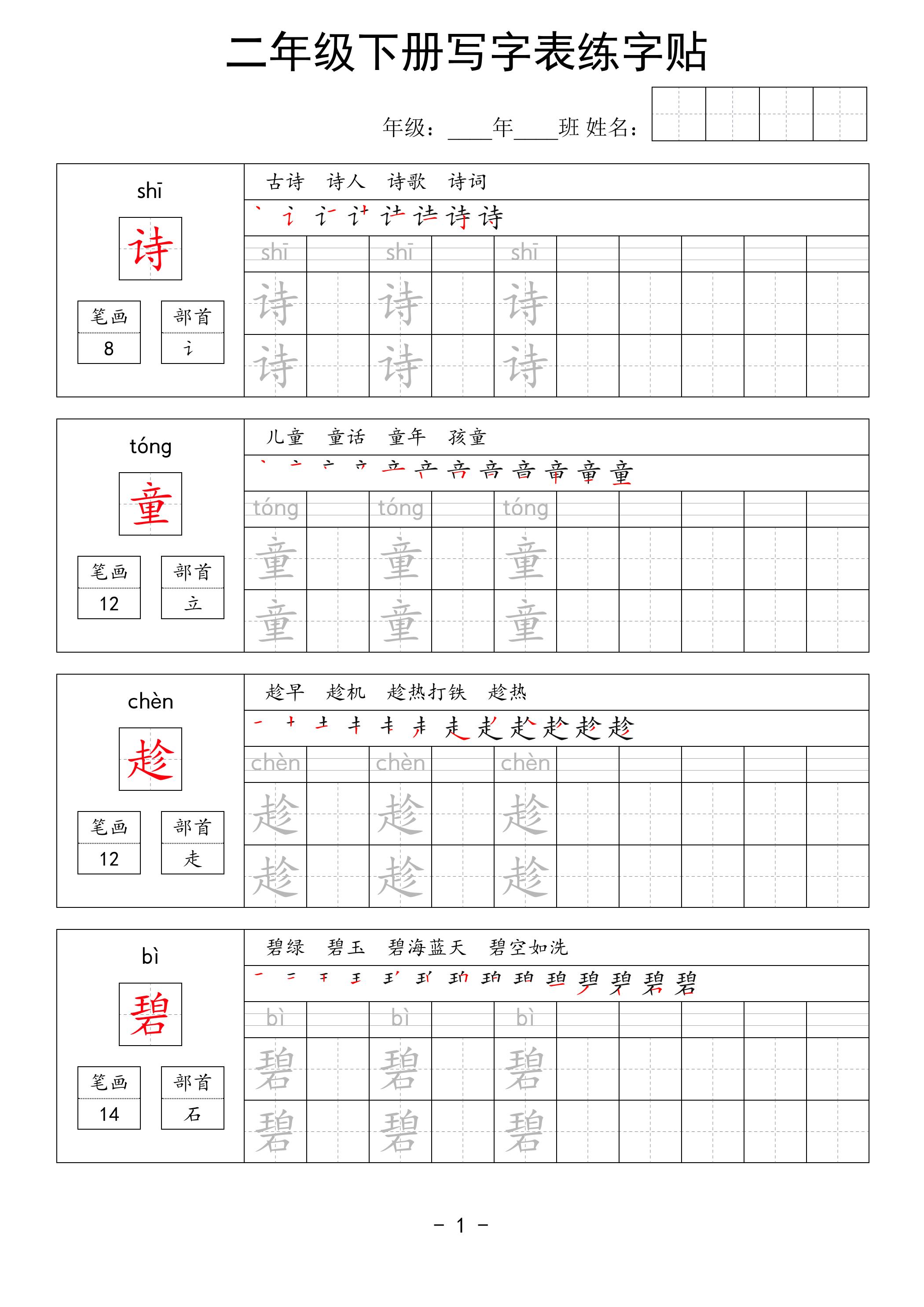 二年級語文下冊寫字表練字貼63頁