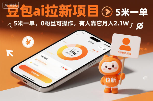 豆包ai拉新項目，5米一單，0粉絲可操作，有人靠它月入2.1W