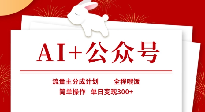 AI+公眾號，流量主分成計劃，全程喂飯，簡單操作，單日變現3張+【揭秘】