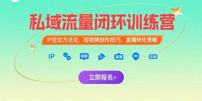私域流量閉環(huán)訓練營:IP定位方法論,短視頻創(chuàng)作技巧,直播轉(zhuǎn)化策略