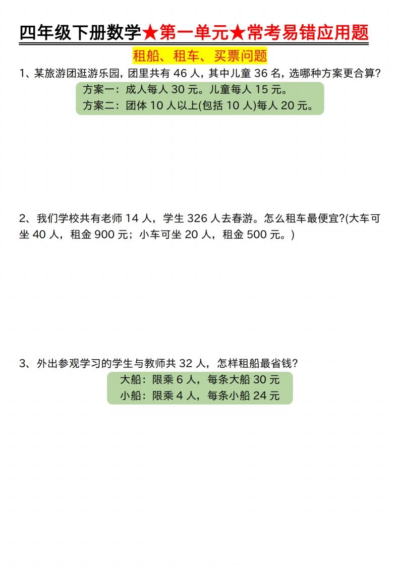 【應用題專項】四年級下冊數學★第一單元★常考易錯應用題空白