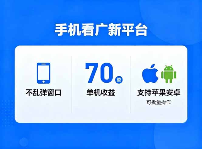 看廣新平臺，不亂彈窗口，單機做到了70加，支持蘋果和安卓可批量，做到了日入1萬+