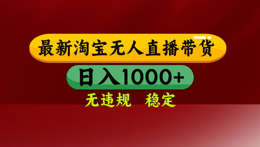 淘寶無人直播帶貨【最新】，日入1000+，無違規(guī)無封號(hào)，操作簡單，長期...