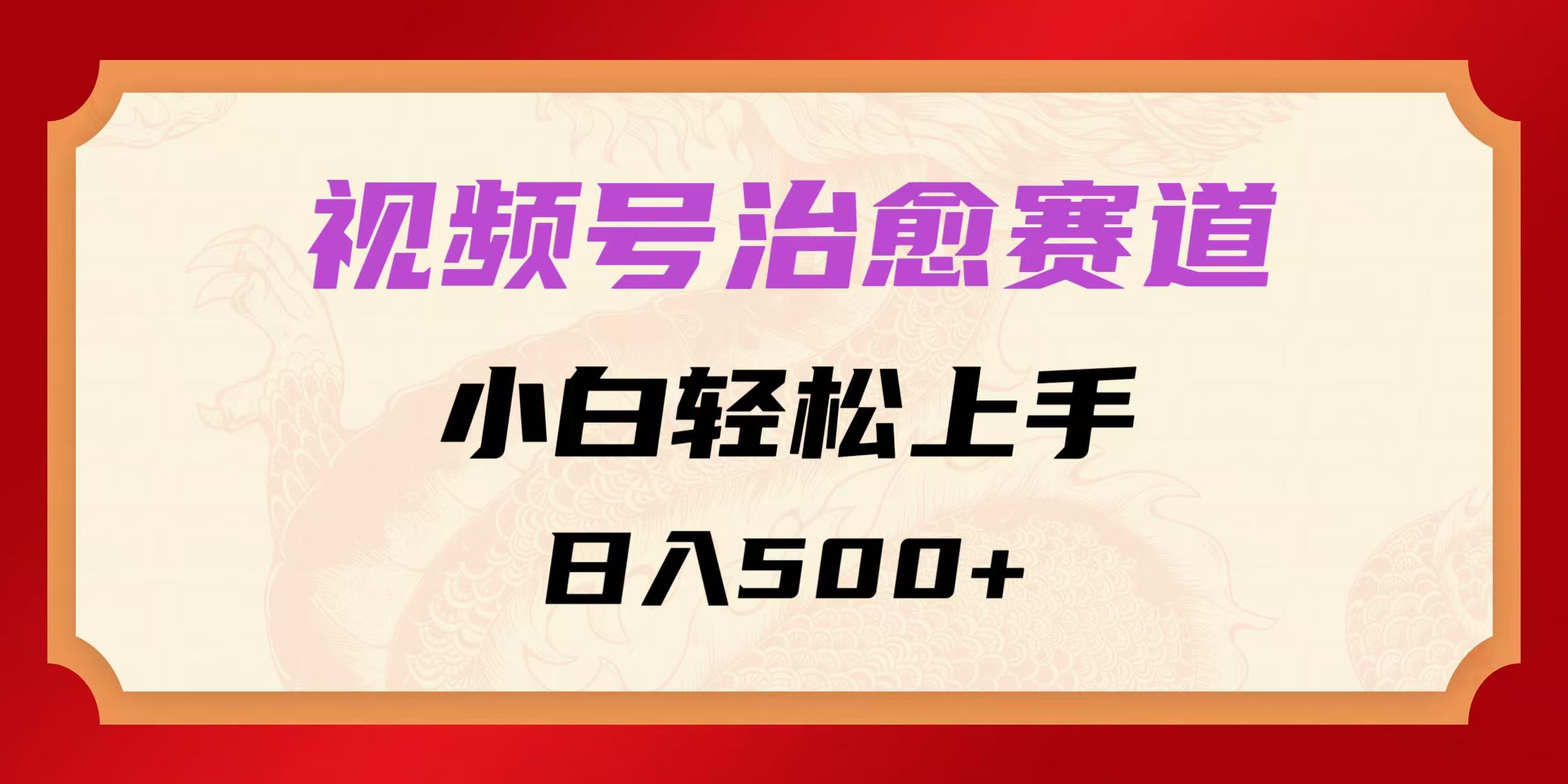 視頻號治愈賽道，小白輕松上手，日入500+