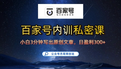 百家號(hào)正確的寫作的方式，小白也可以輕松寫出原創(chuàng)文章，10分鐘學(xué)會(huì)，新手也能日更爆文日入3張