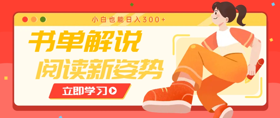 書單解說號最新玩法，快速引流解鎖閱讀新姿勢，小白也能日入300+