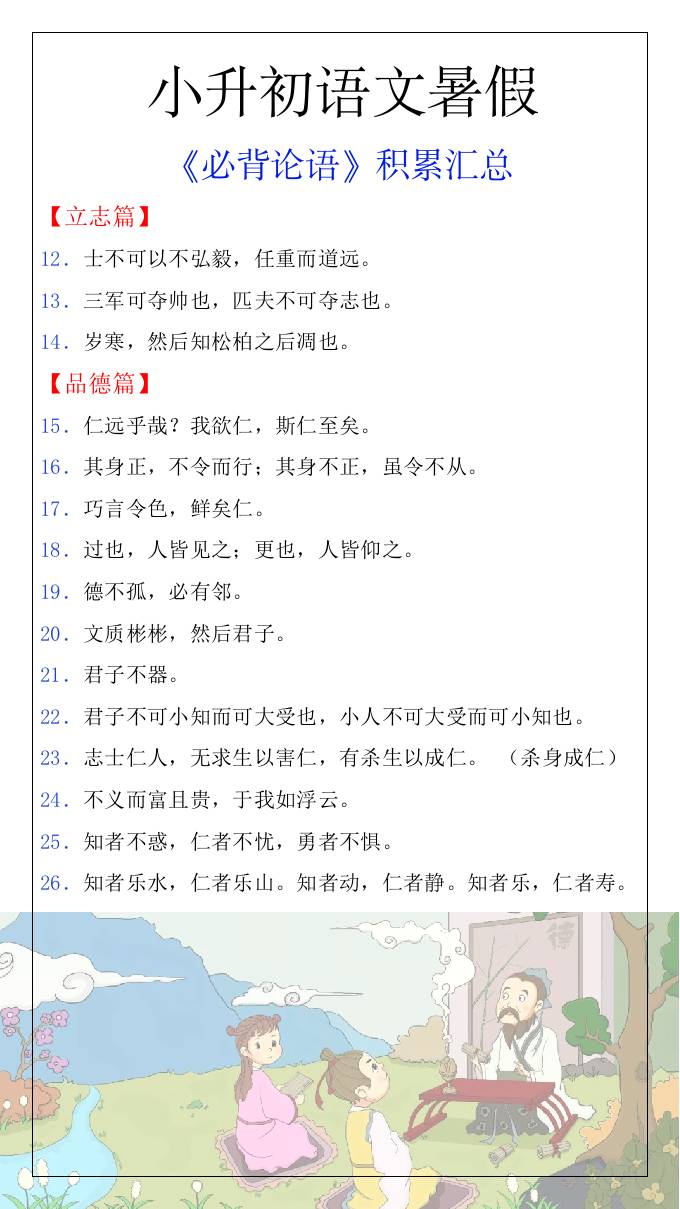 小升初語文暑假知識積累必背論語匯總-小升初語文