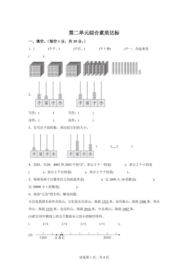 青島63版數學二年級下冊第二單元《萬以內的認識》單元測試卷