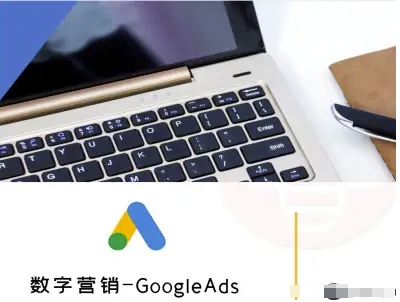數字營銷-GoogleAds-外貿跨境電商教程