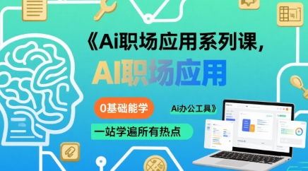 Ai職場應用系列課，0基礎能學，一站學遍所有熱點Ai辦公工具