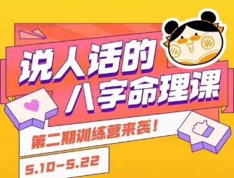 說人話的八字命理課程，簡單易學(xué)，小白輕松學(xué)習(xí)并且掌握扎實(shí)的八字基礎(chǔ)