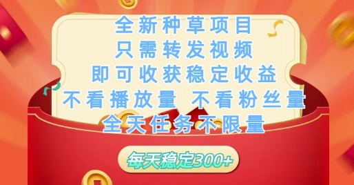 全新種草項目只需轉發視頻,即可收獲穩定收益,不看播放量不看粉絲量,全天任務不限量,每天穩定3張【揭秘】